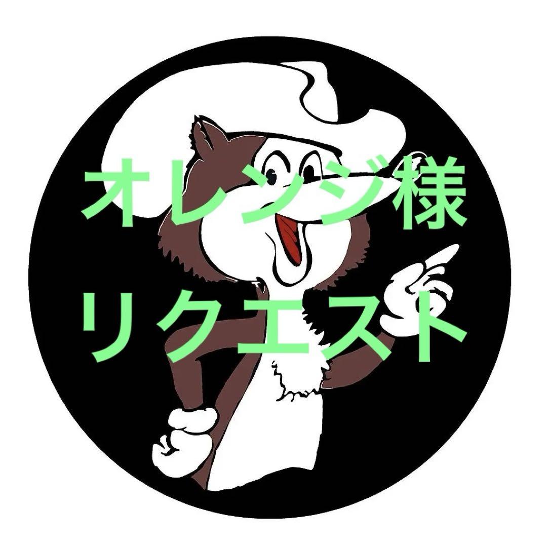 エース様 リクエスト 2点 まとめ商品
