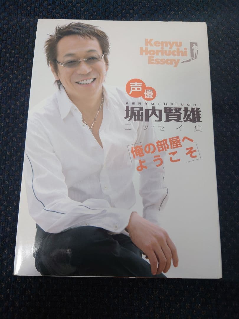 【初版】堀内賢雄エッセイ集 俺の部屋へようこそ 4,700円