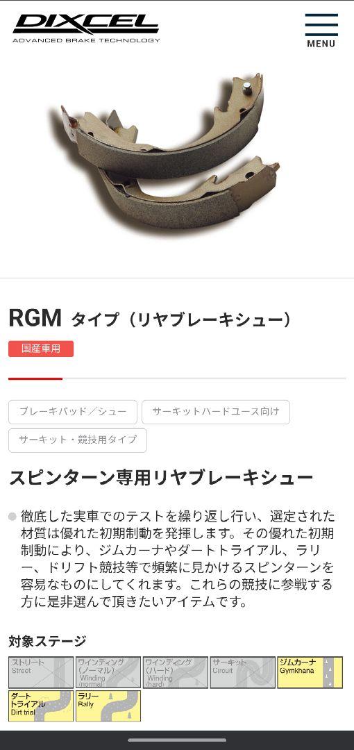 【最終値下げ】ディクセル ブレーキシュー RGMタイプ マツダデミオ用 未使用品