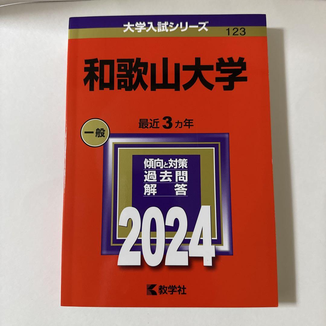 和歌山大学 赤本2024 - メルカリ