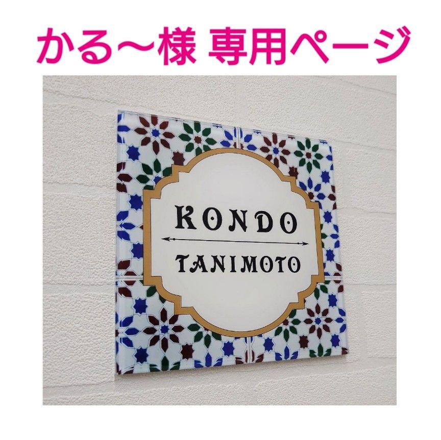 高級感 *かる~様専用*スペインタイル調アクリル表札*4辺45度 工場店 カル様専用 ウエア(女性用)