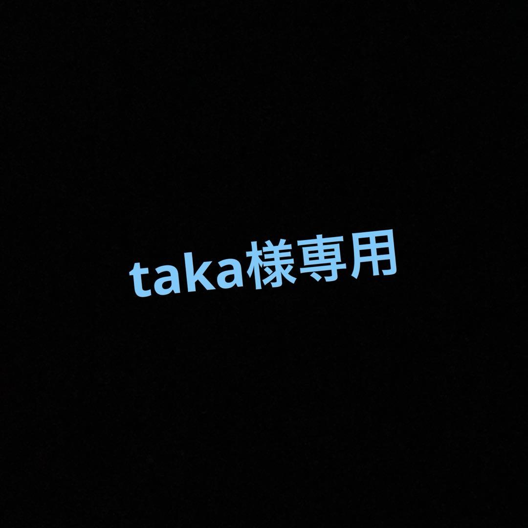 taka様専用