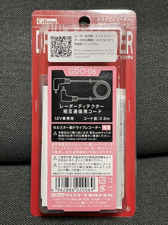 ■新品未使用■CELLSTAR GDO-06 相互通信ケーブル セルスター ■新品未使用■CELLSTAR GDO-06 相互通信ケーブル セルスター