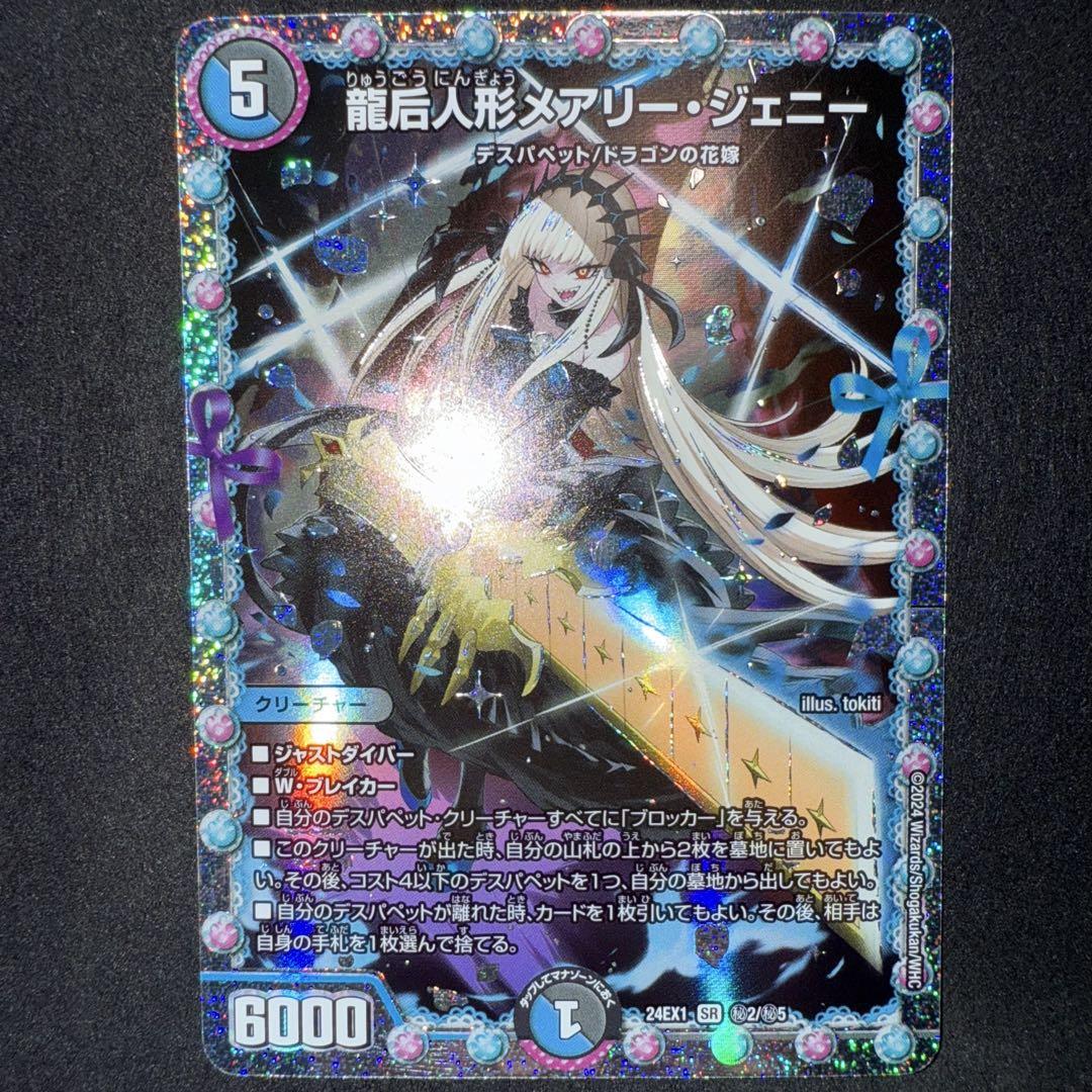 定番の中古商品 最 安値ゲーム・おもちゃ・グッズ - 龍后人形メアリージェニー デュエルマスターズ