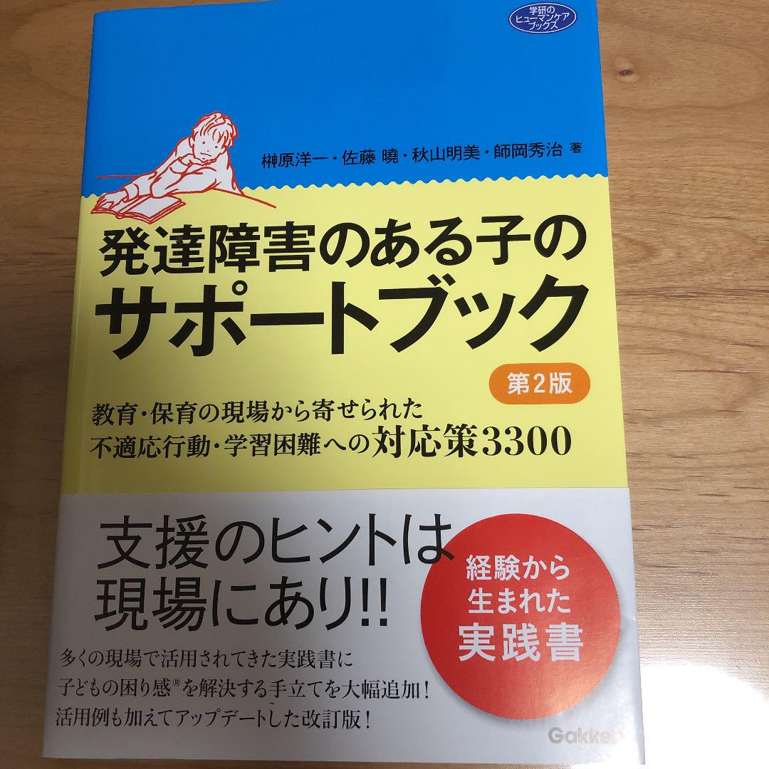 発達障害のある子のサポートブック 教育 保育の現場から寄せられた不適応行動 学 メルカリ