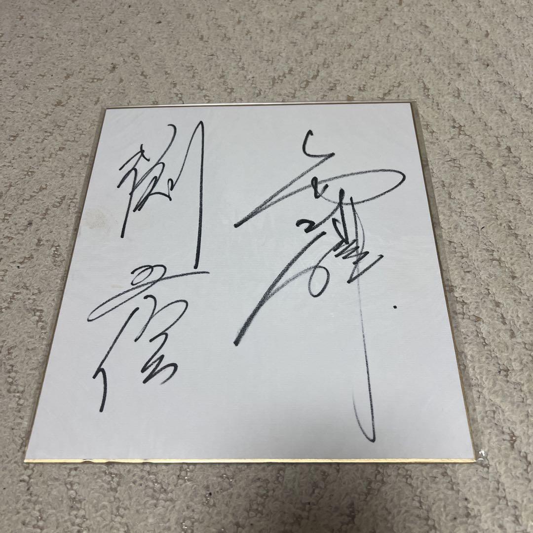 西村修 渕正信 直筆サイン色紙 全日本プロレス - メルカリ