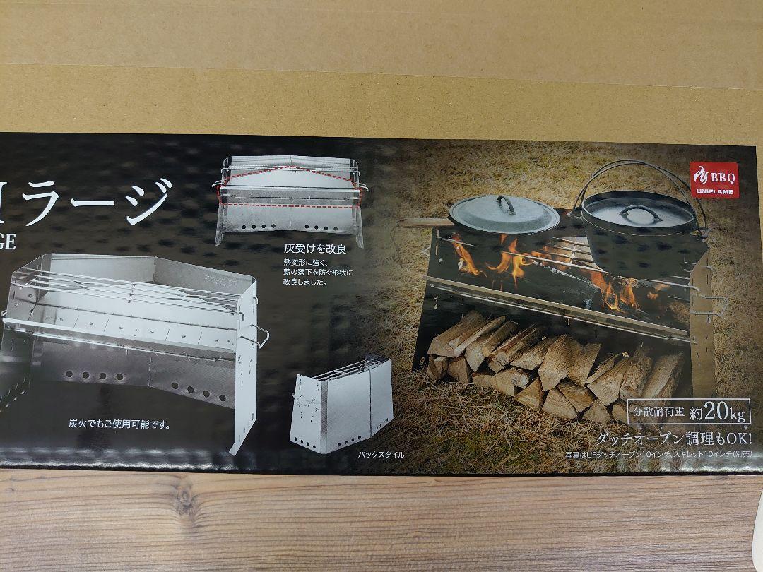 ユニフレーム、薪グリルⅡ ラージ、新品未開封、送料込