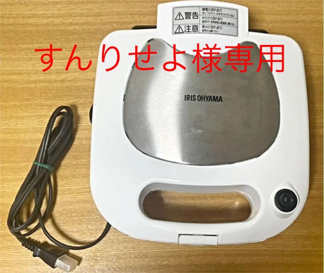 すんりせよ様専用 マルチサンドイッチメーカー PMS-704P アイリスオーヤマ