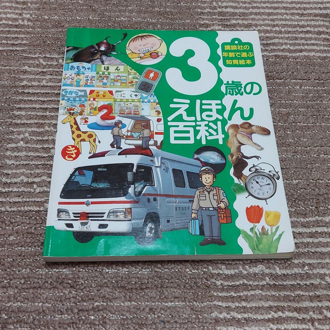 3歳のえほん百科 - 絵本・児童書