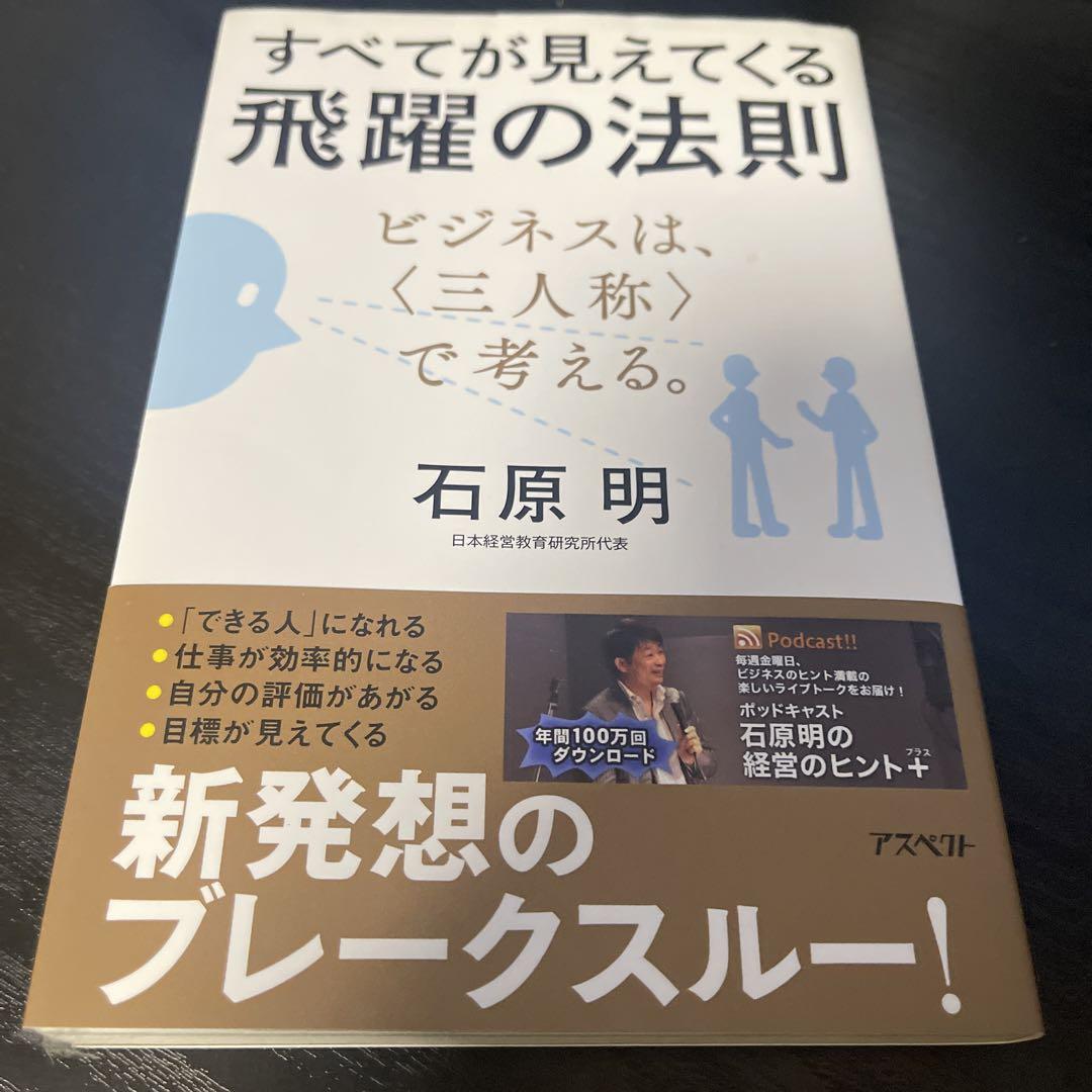 すべてが見えてくる飛躍の法則 : ビジネスは、〈三人称〉で考える。 Amazon.co.jp: すべてが見えてくる飛躍の法則 ビジネスは