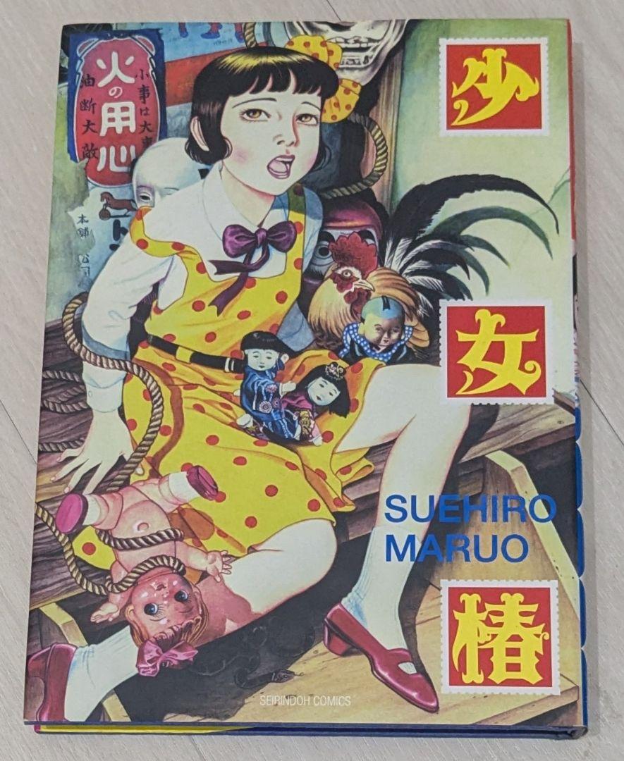 丸尾末広 少女椿 改訂版(内容未修正) - メルカリ