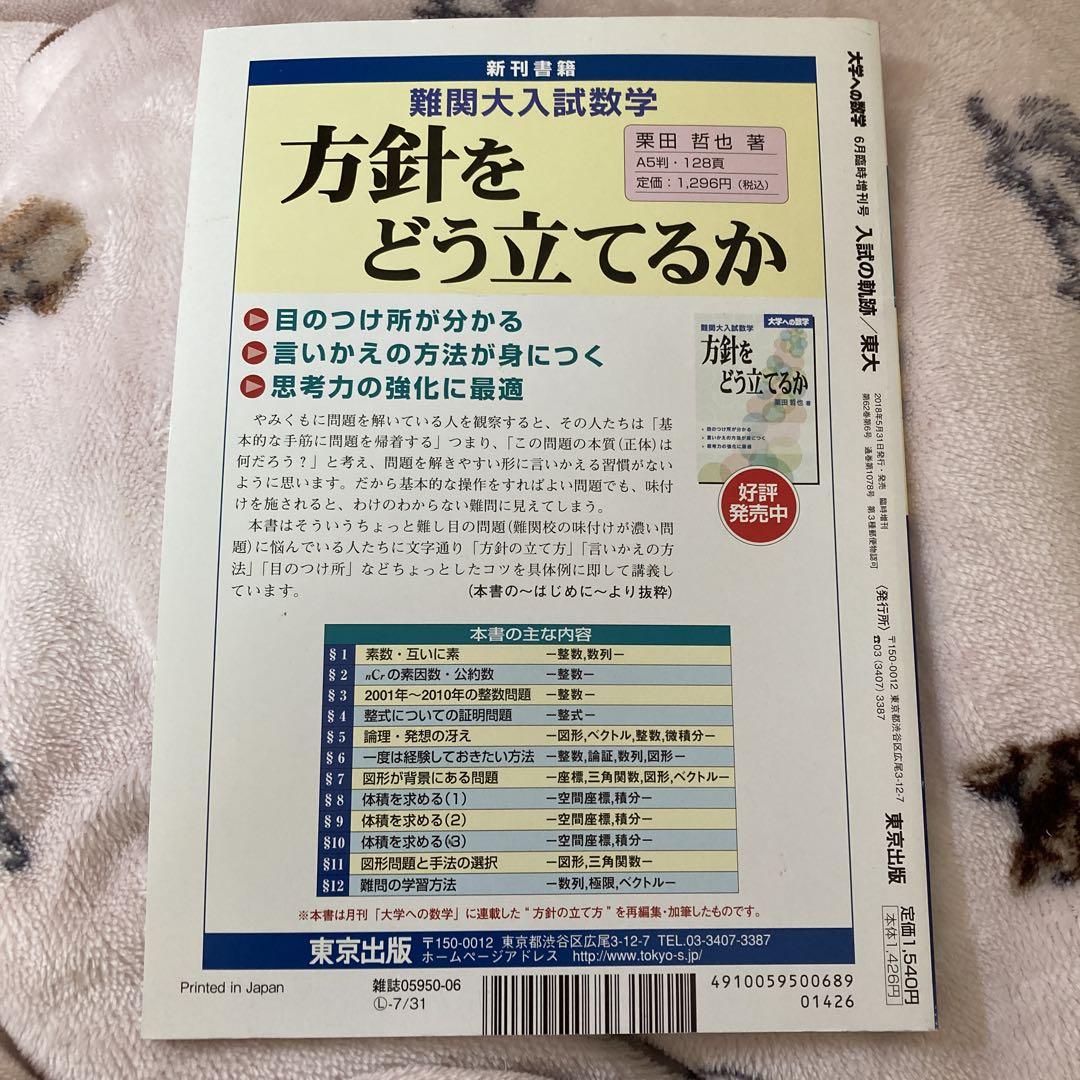 入試の軌跡　他　(合計18冊) 入試の軌跡/東大 |本 | 通販 | Amazon