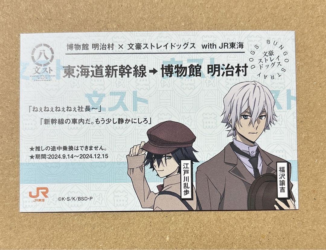 文豪ストレイドッグス 明治村 JR東海コラボ 福沢諭吉 江戸川乱歩