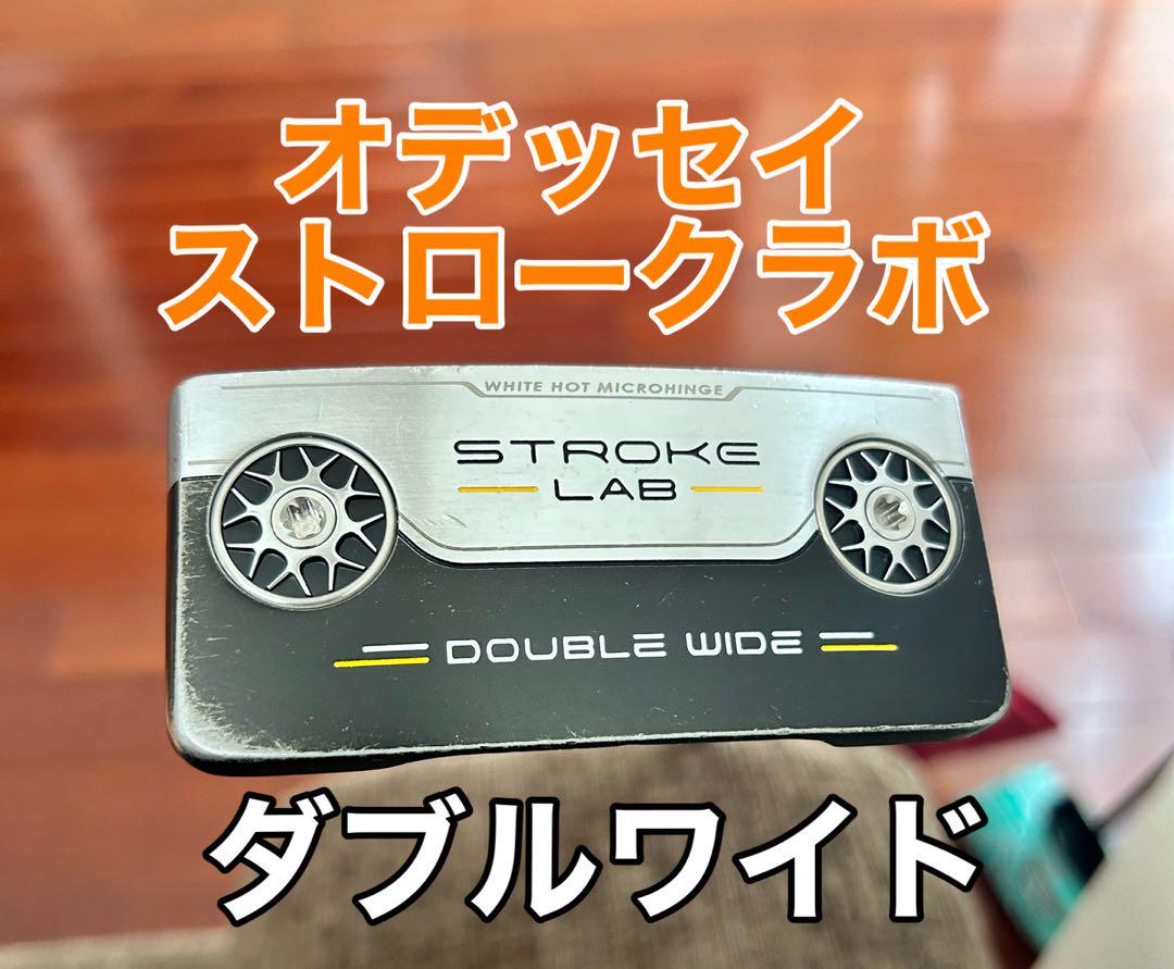 オデッセイ ストロークラボ ダブルワイド パター　33インチ