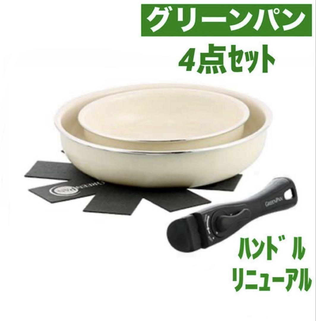 グリーンパン クリックシェフ 4点セット※ハンドル:リニューアル【新品・未使用】
