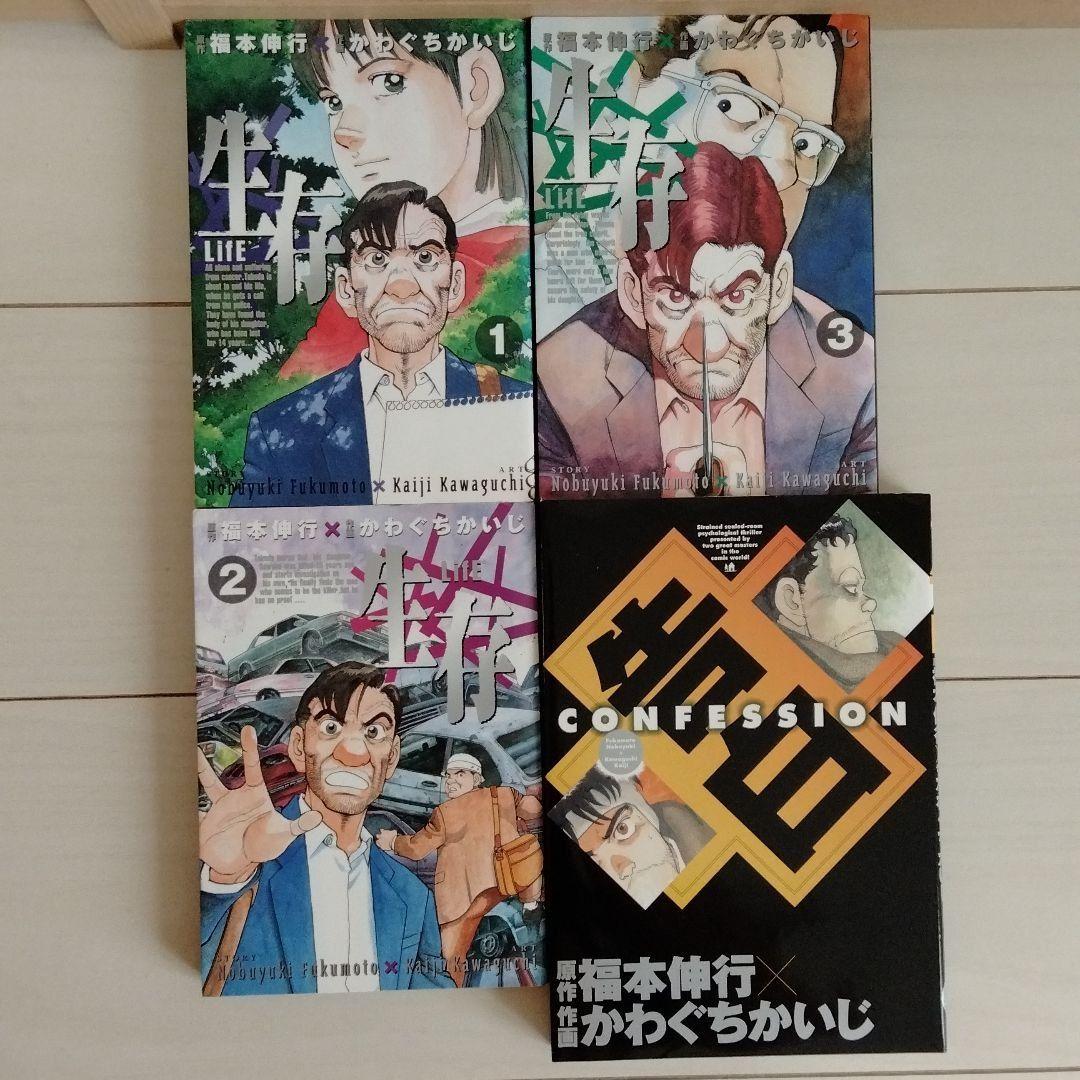 新装版 生存 LifE（1）』（かわぐち かいじ,福本 伸行