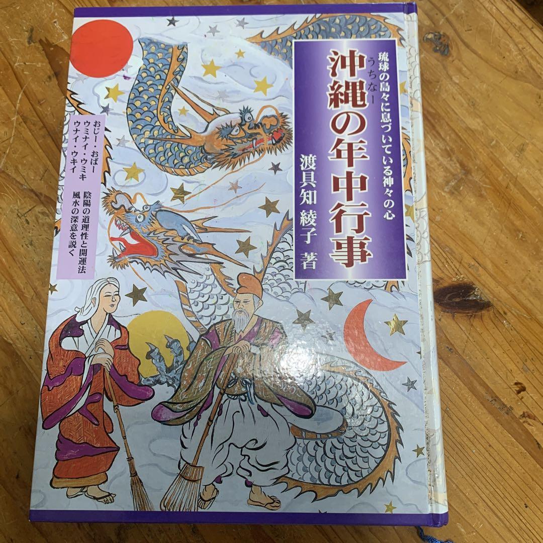 沖縄の年中行事　正装本