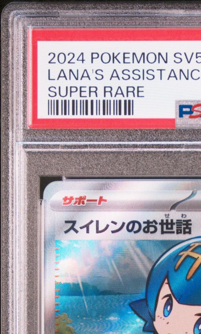 ポケモンカード スイレンのお世話 SR PSA10 088/066
