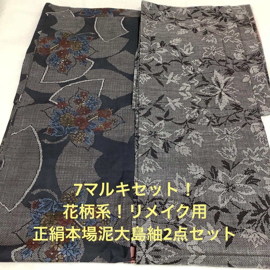 【彦兵衛mini】7マルキセット！花柄系正絹本場大島紬4点セット0714-5 彦兵衛mini】7マルキ入り！花柄系正絹本場藍泥大島紬4点セット