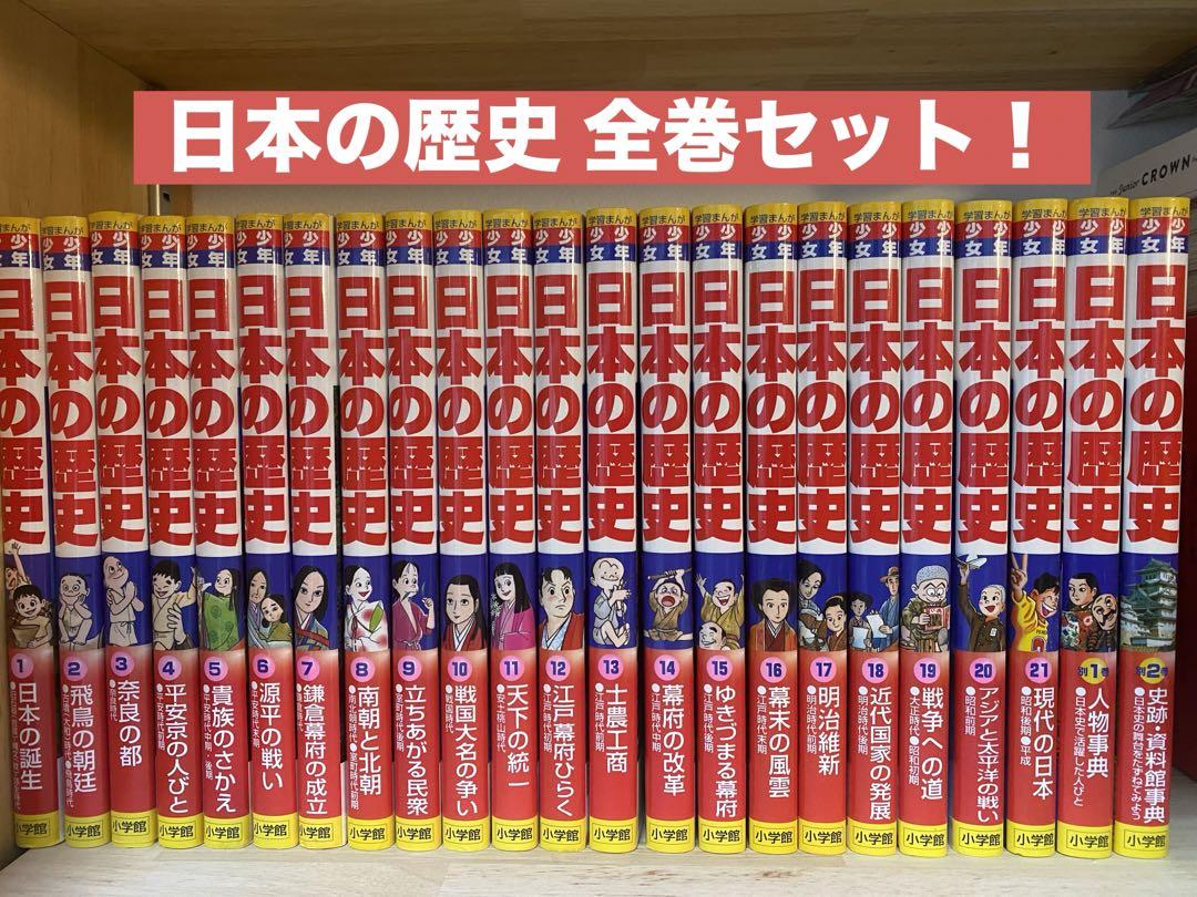 日本の歴史 全21巻＋2冊 全巻セットファッション 通販
