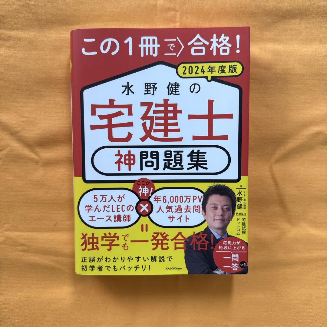 この1冊で合格！ 水野健の宅建士 神問題集 2024年度版」水野健