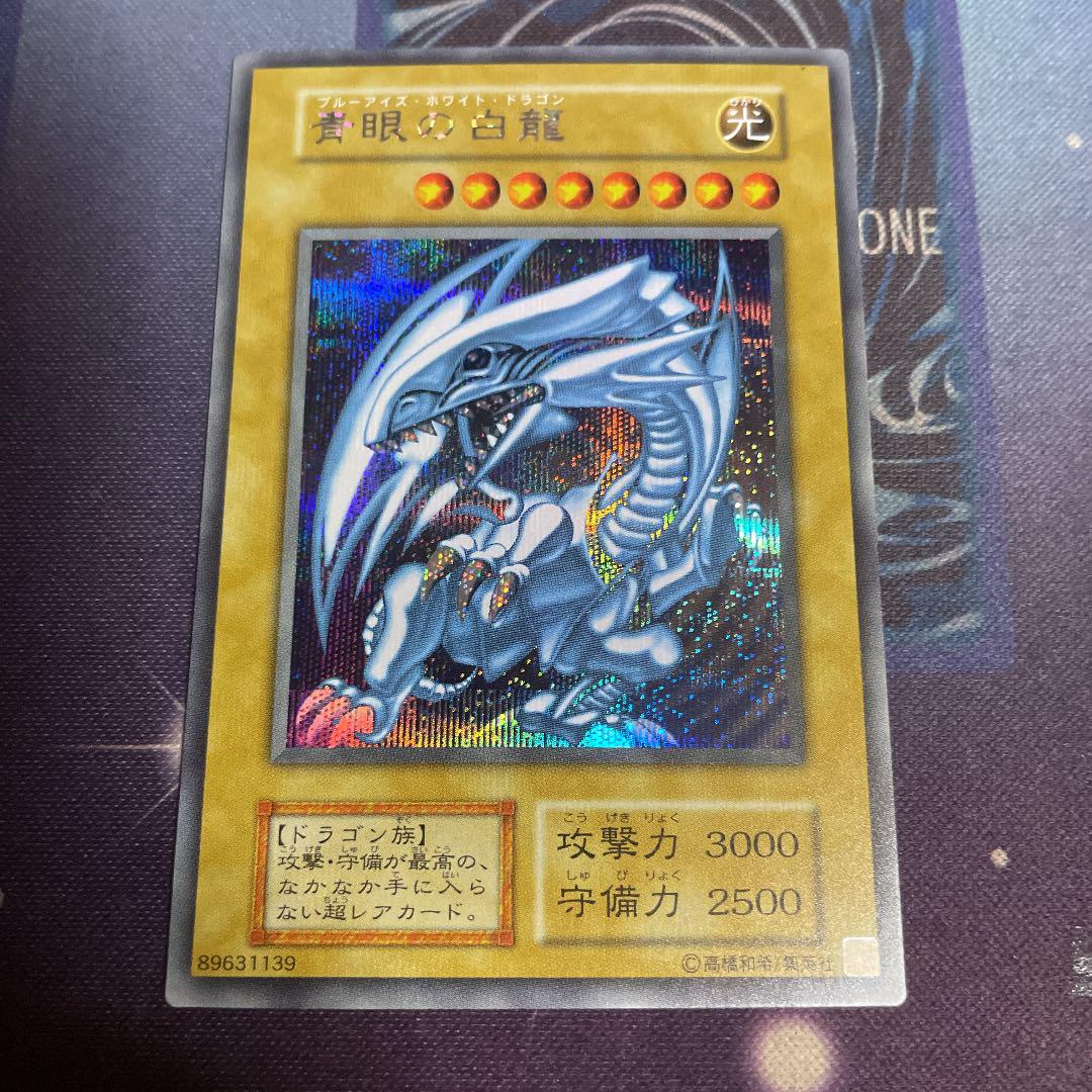 遊戯王　青眼の白龍　シークレット