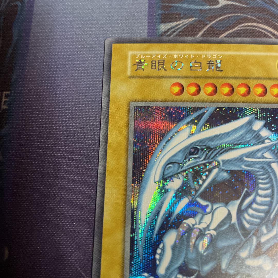 遊戯王 青眼の白龍 シークレット - 遊戯王クラシック