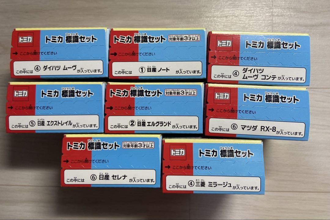 トミカ 標識セット