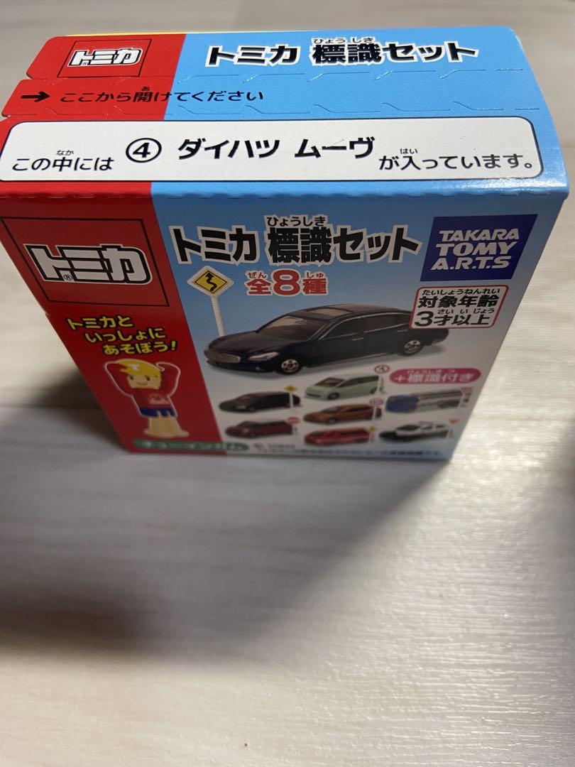 トミカ 標識セット