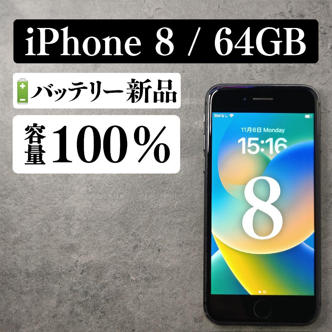 #82【バッテリー新品】iPhone8 64GB SIMフリー