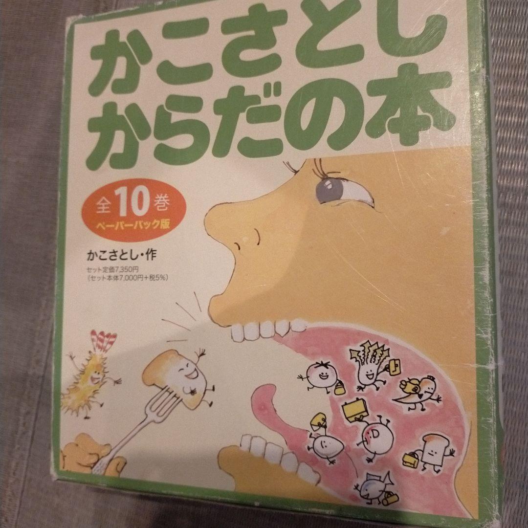 かこさとし からだの本 10巻セット - メルカリ