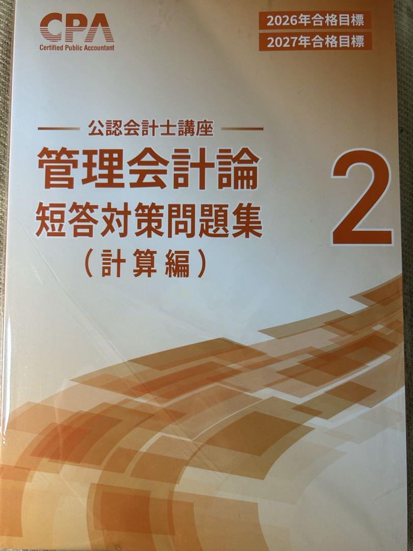 2025/2026 cpa 管理会計論テキスト等、個別計算・短答対策問題集 2025/2026 cpa 管理会計論テキスト等、個別計算・短答対策問題集