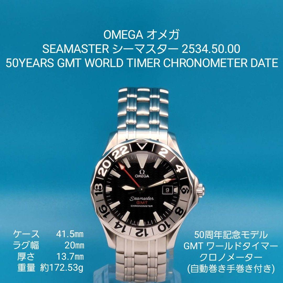 OMEGA 2534.50.00 シーマスター 50周年 GMT クロノメーター