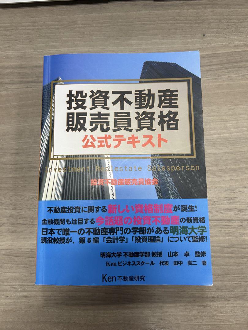 投資不動産販売員資格公式テキスト - メルカリ