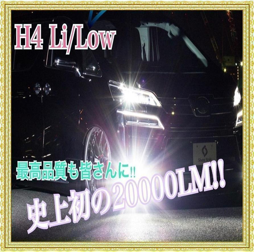 最新版H4 史上初 爆光 20000LM 高効率 LEDヘッドライト - メルカリ 最新版H4 史上初 爆光 20000LM 高効率 LEDヘッドライト - メルカリ