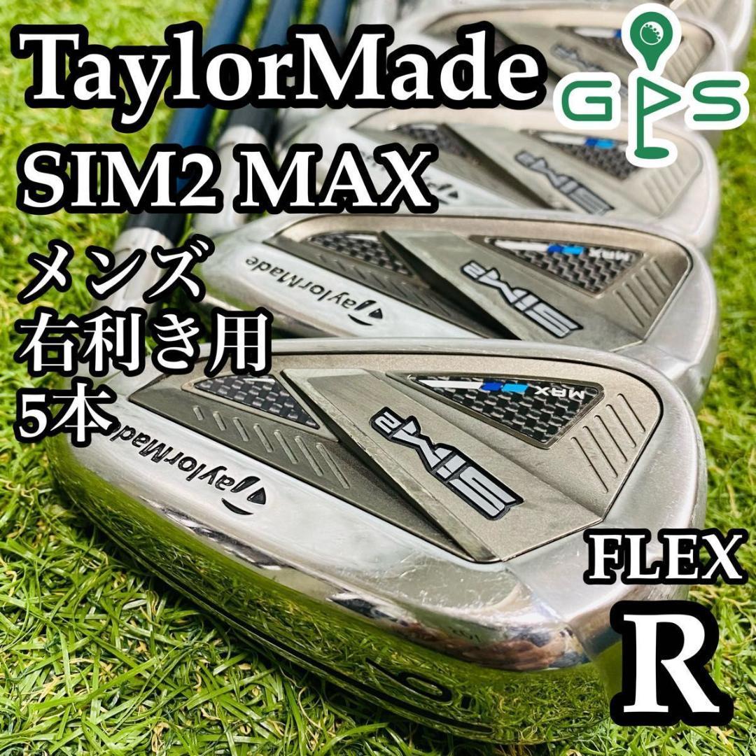 【良品】初心者推奨 テーラーメイド シム2マックス メンズアイアンセット 5本R