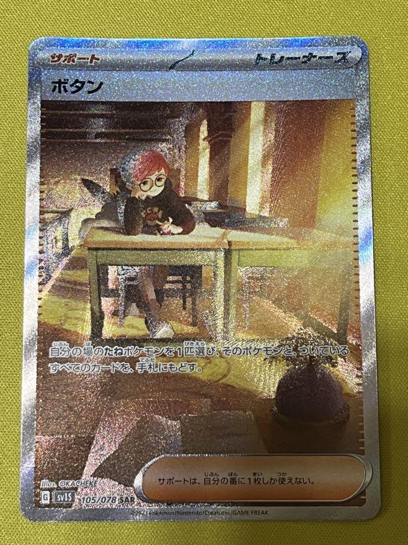 ボタンSAR