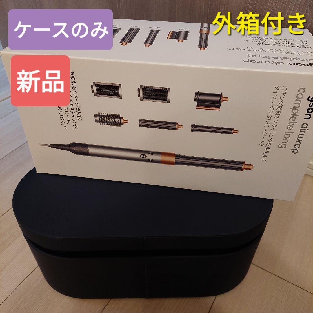 2025年最新入荷 新品 ダイソン dyson エアラップ Airwrap 収納ケース 保管 ヘアアイロン