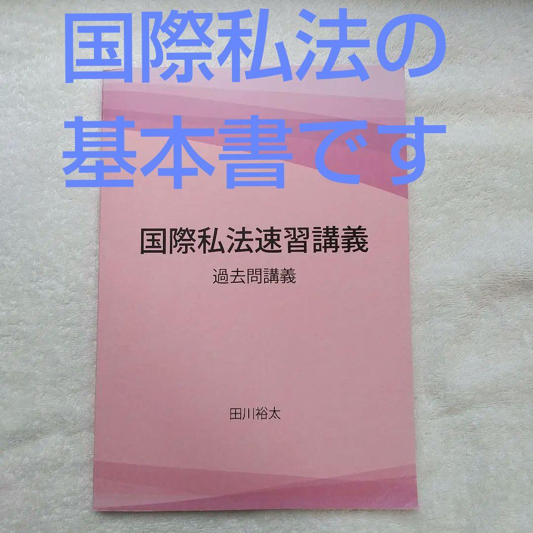 値下げ！　国際私法速習講義　国際法　国際私法　セット 値下げ 国際私法速習講義 【過去問講義】 bexa 田川裕太