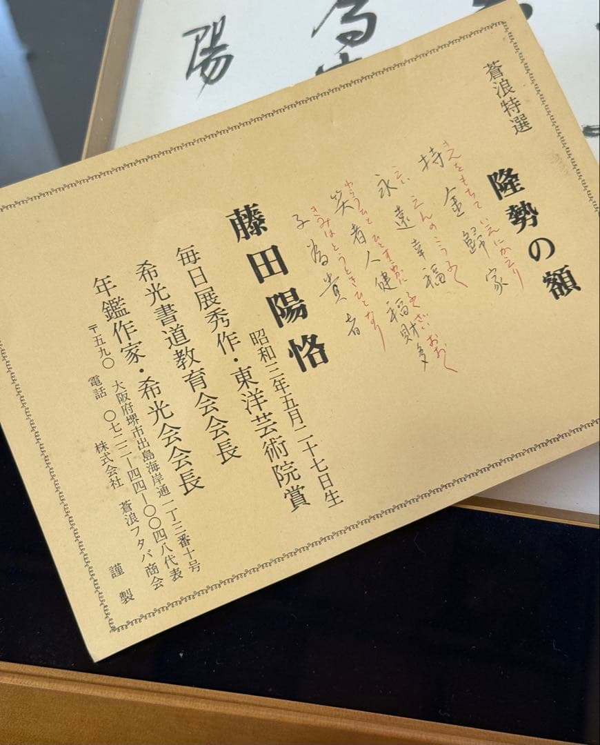 S 縁起 真筆 藤田陽恪 作品名 隆勢の額目立った傷や汚れなし NEXPOTALLINN_EU