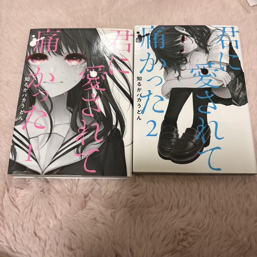 知るかバカうどん 君に愛されて痛かった1 ，2巻