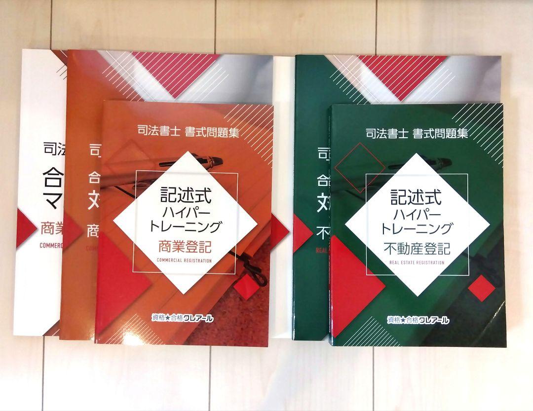 クレアール 司法書士講座 2025年合格目標スタンダードコース