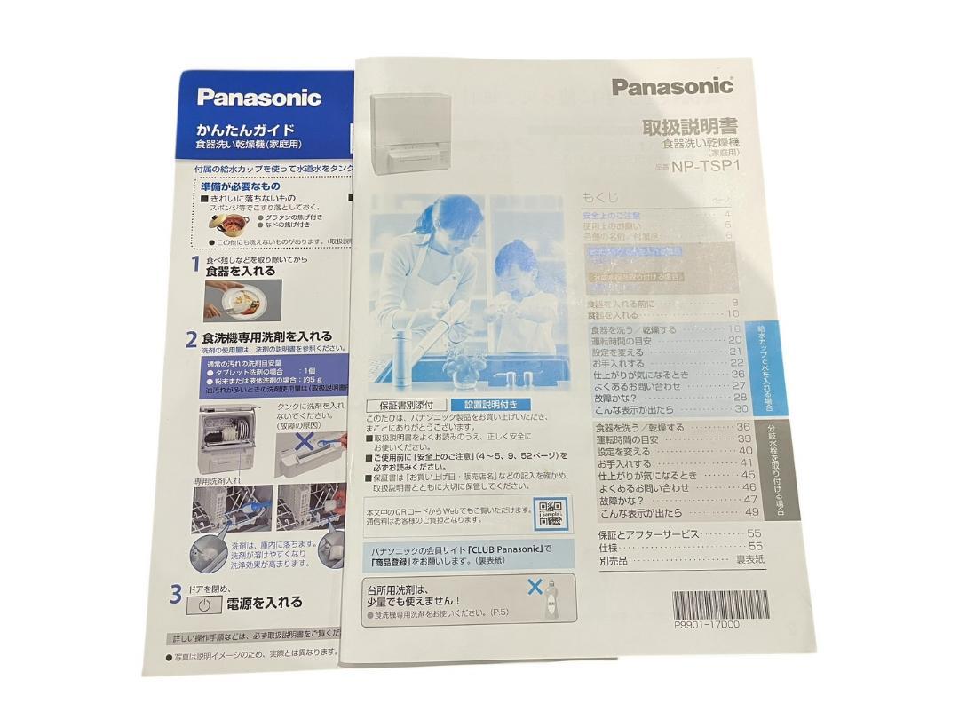 Panasonic パナソニック 食器洗乾燥機 NP-TSP1-W 2021年製