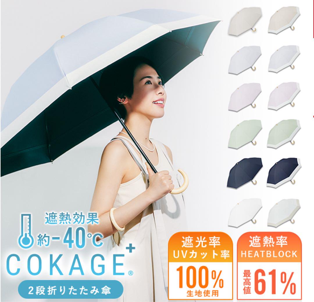 COKAGE+ 2段折りたたみ傘 UVカット100%