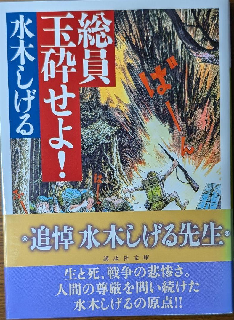 総員玉砕せよ!!　本人直筆サイン入り　昭和48年　講談社　水木しげる 総員玉砕せよ!! 水木しげる 直筆サイン、鬼太郎イラスト 講談社