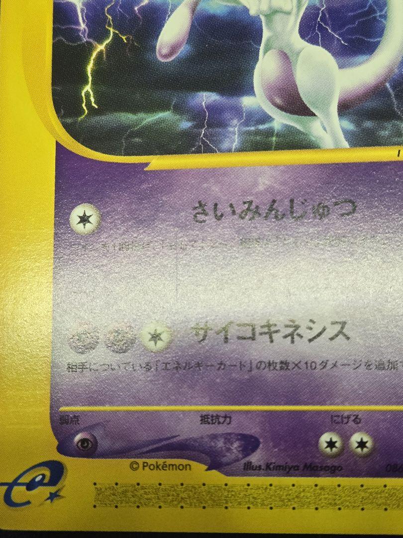 ポケモンカードe　ミュウツー
