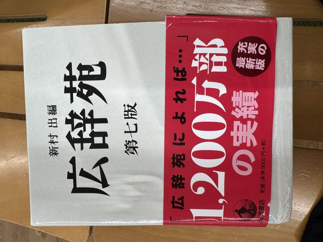 広辞苑 第七版 岩波書店