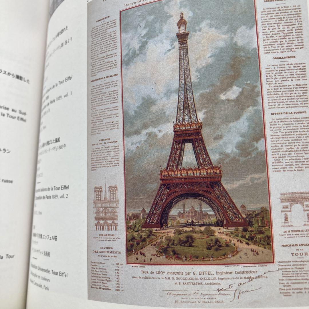 エッフェル塔　建設100年を記念して図録刊行
