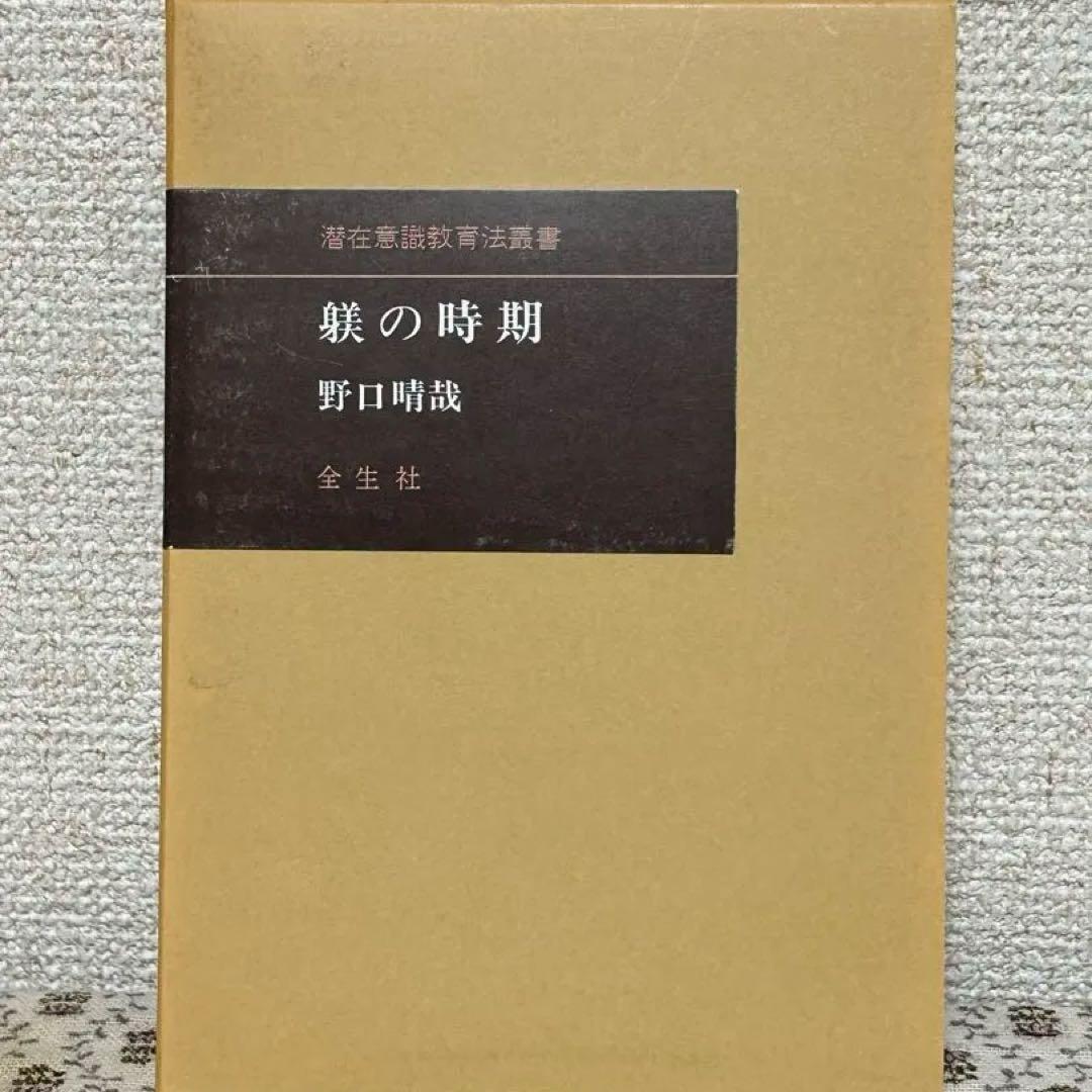 潜在意識教育 | 野口晴哉・著 A5判／上製／380頁