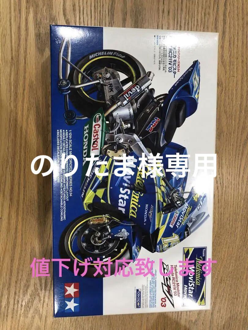 タミヤ|テレフォニカ モビスター ホンダRC211V'03|HARDOFFオフ
